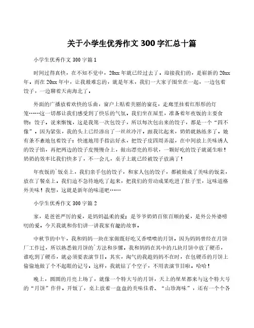 关于小学生优秀作文300字汇总十篇