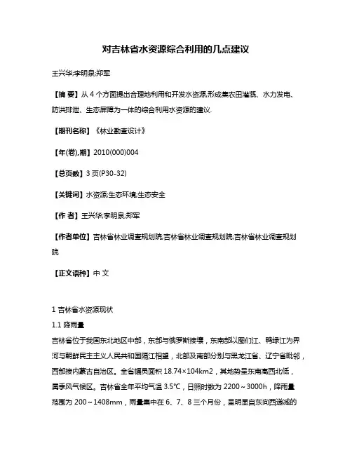 对吉林省水资源综合利用的几点建议