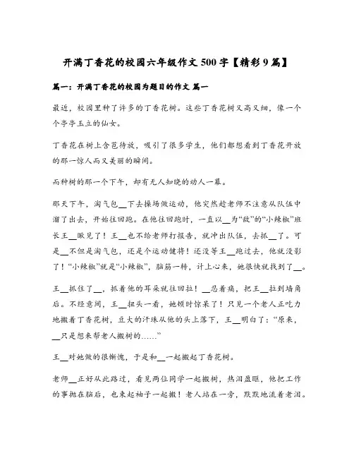 开满丁香花的校园六年级作文500字【精彩9篇】