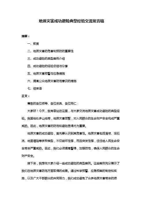 地质灾害成功避险典型经验交流发言稿