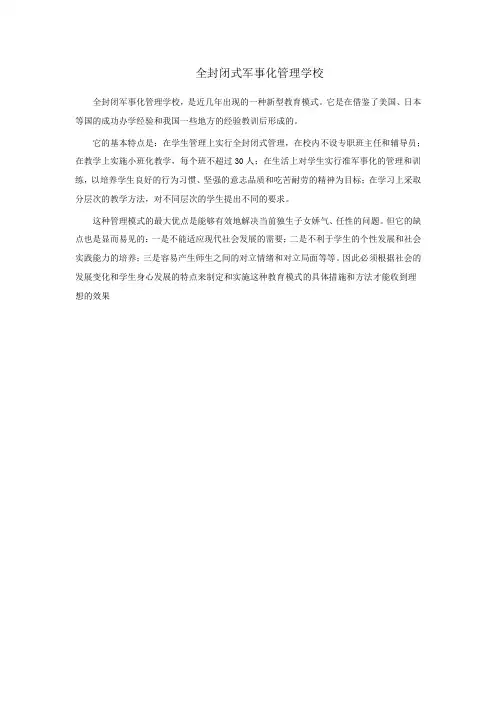 全封闭式军事化管理学校
