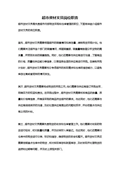 超市资材文员岗位职责