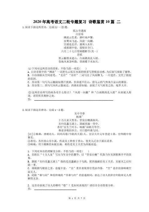 【高考专题】2020年高考语文二轮专题复习 诗歌鉴赏9篇 二(含答案)