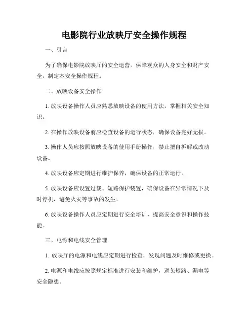 电影院行业放映厅安全操作规程