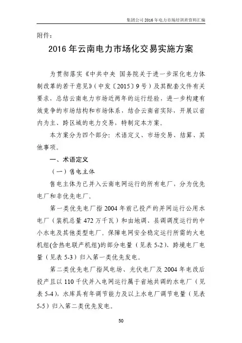 2016年云南电力市场化交易实施方案-3