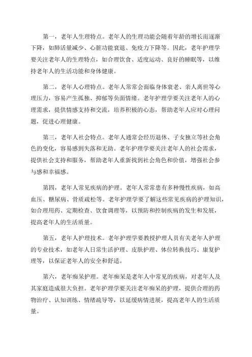 老年护理学重点范文