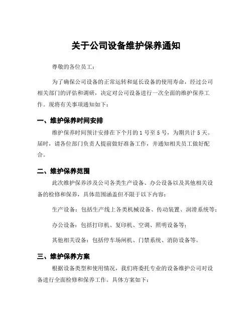 关于公司设备维护保养通知