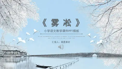 课文-雾凇-阅读赏析PPT课件
