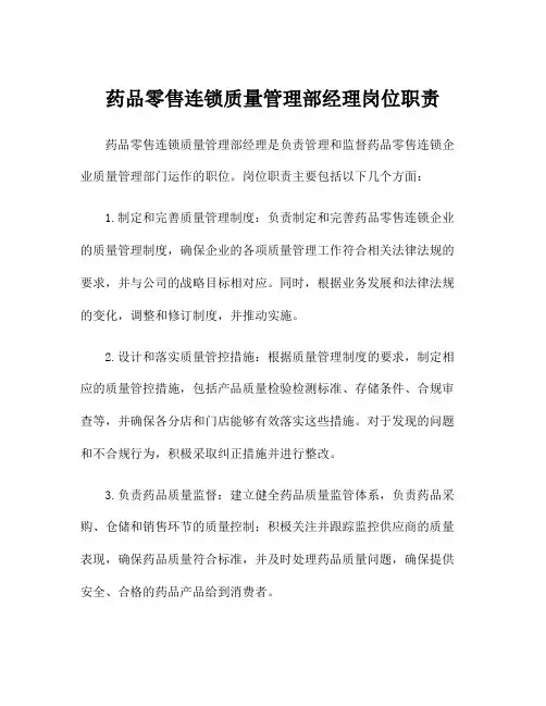 药品零售连锁质量管理部经理岗位职责