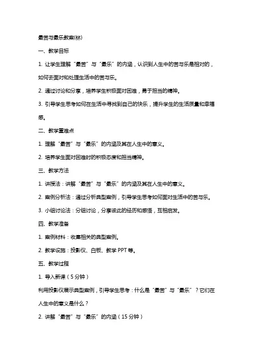最苦与最乐教案(林)