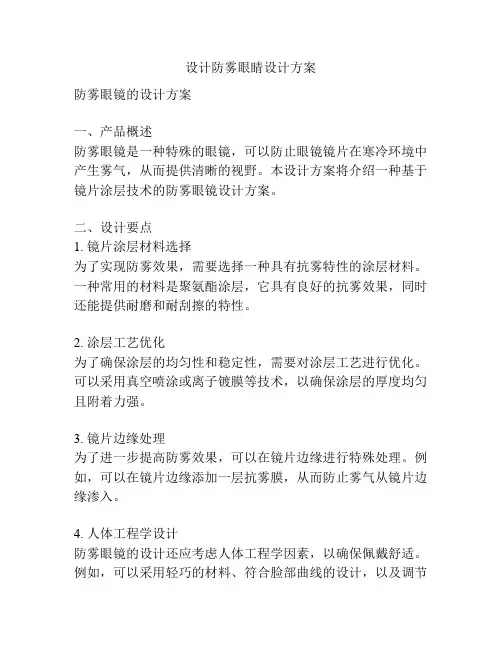 设计防雾眼睛设计方案