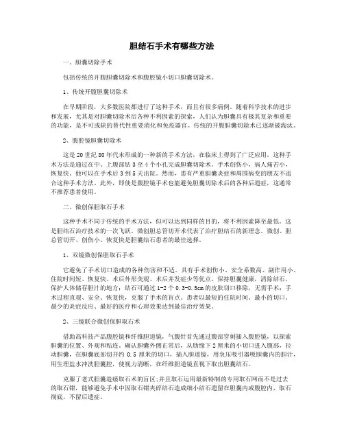 胆结石手术有哪些方法