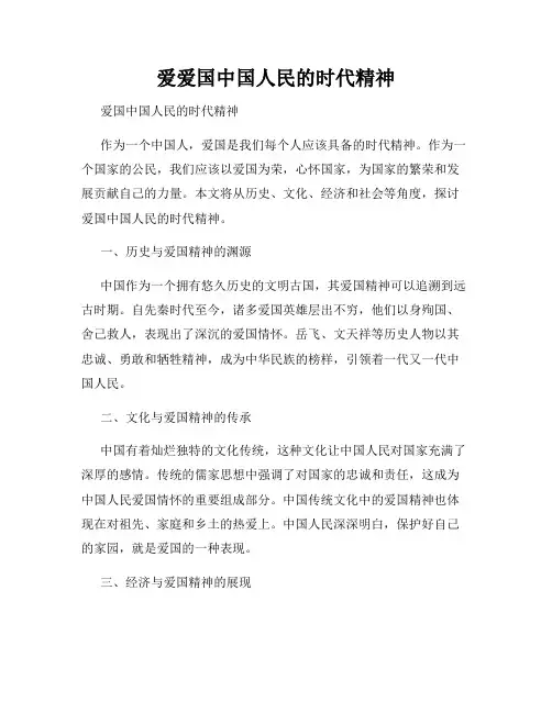 爱爱国中国人民的时代精神