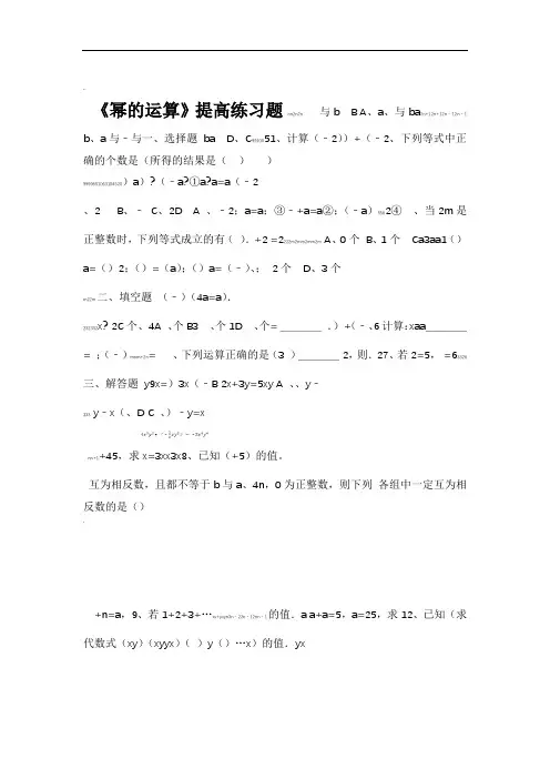 完整word版幂的运算练习题及答案