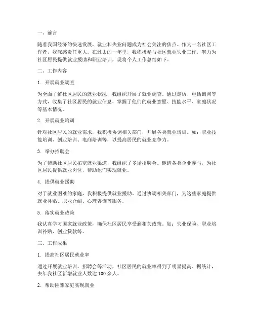 社区就业失业个人工作总结