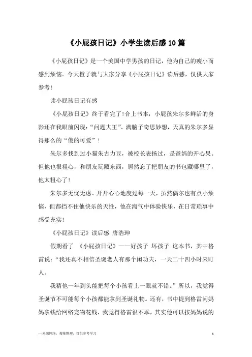 《小屁孩日记》小学生读后感10篇