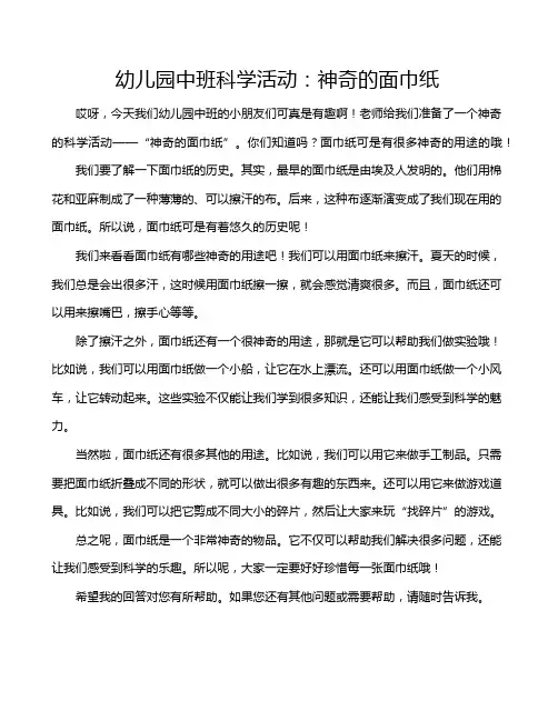 幼儿园中班科学活动：神奇的面巾纸