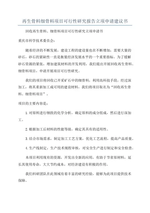 再生骨料细骨料项目可行性研究报告立项申请建议书