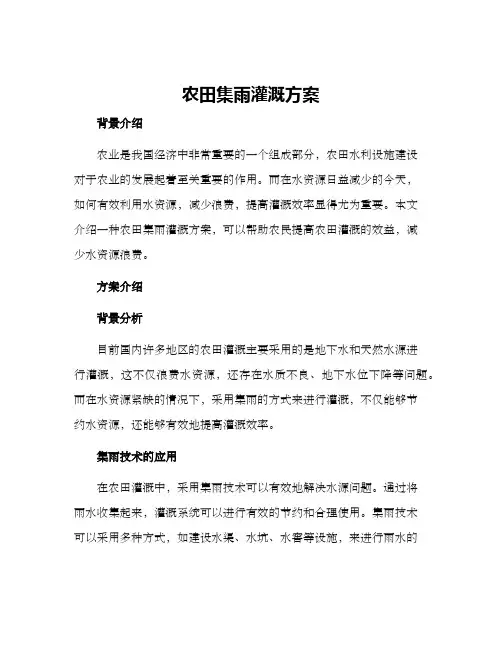 农田集雨灌溉方案