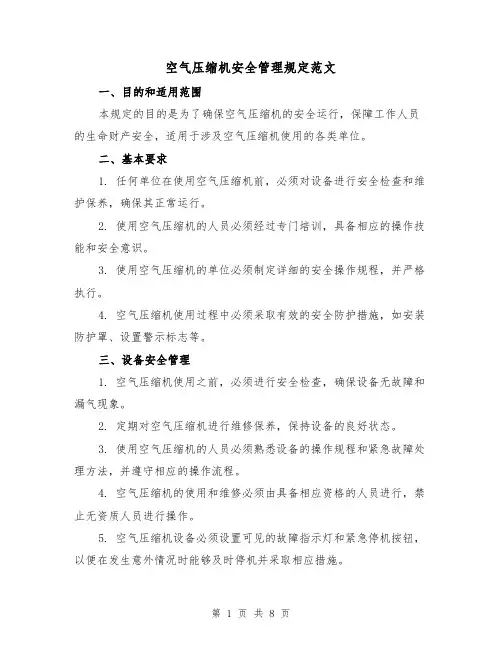 空气压缩机安全管理规定范文(4篇)