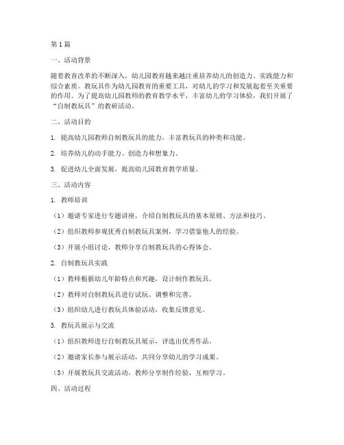 教研活动_自制教玩具(3篇)