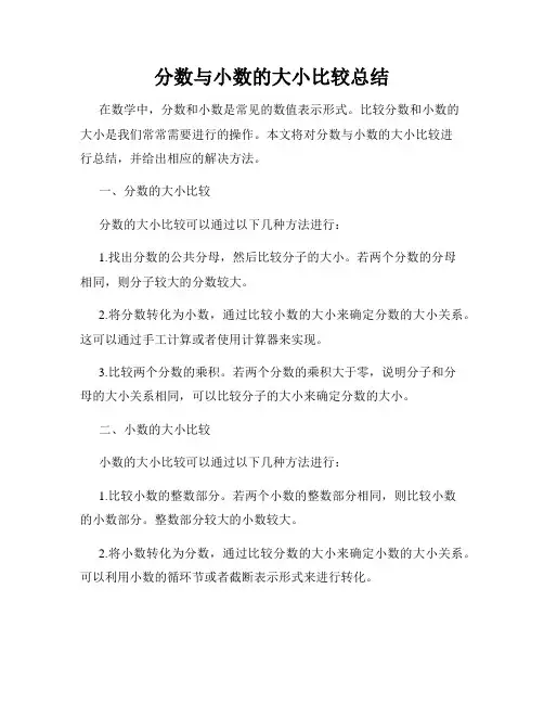 分数与小数的大小比较总结