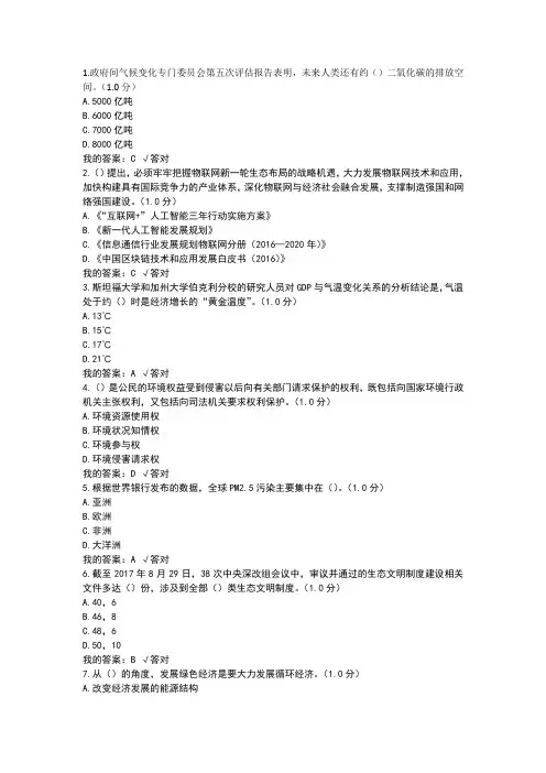 2020内蒙古专业技术人员继续教育 生态文明建设读本98分 题目答案