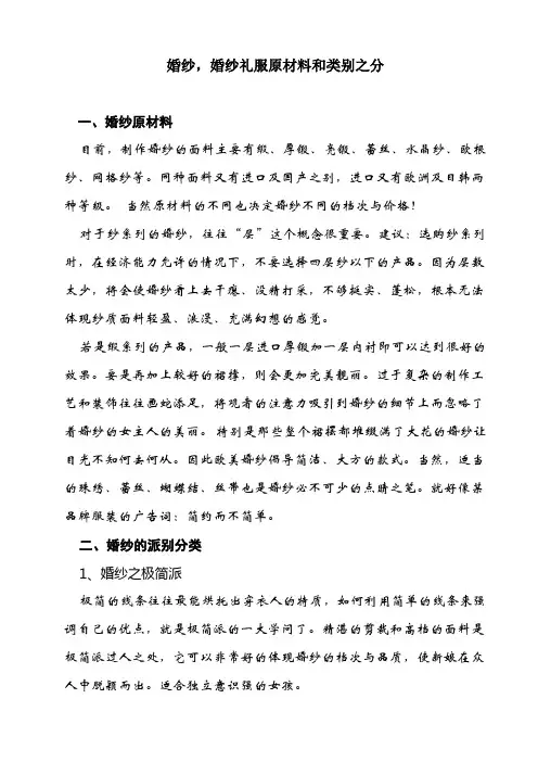婚纱,婚纱礼服原材料和类别之分