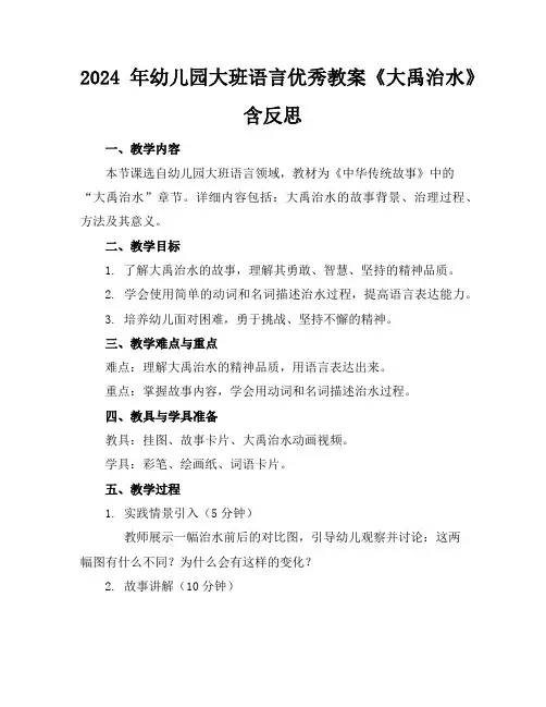 2024年幼儿园大班语言优秀教案《大禹治水》含反思