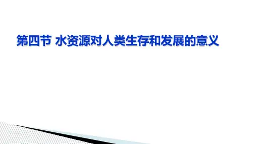 水资源对人类生存和发展的意义(共48张PPT)