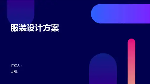 服装设计方案