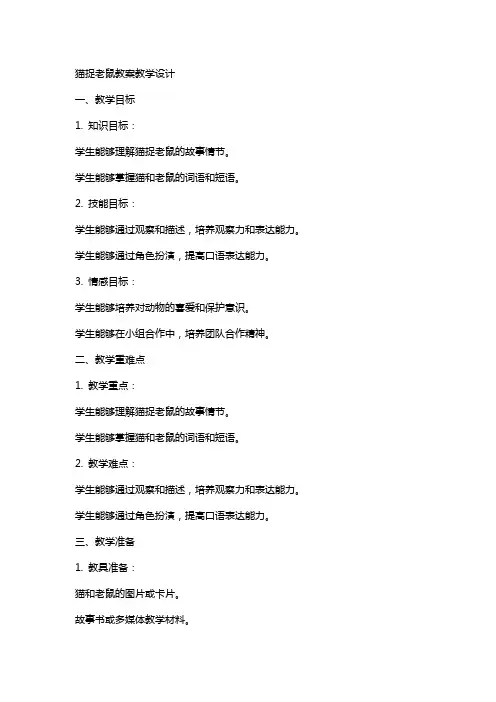 猫捉老鼠教案教学设计