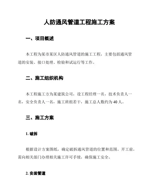 人防通风管道工程施工方案