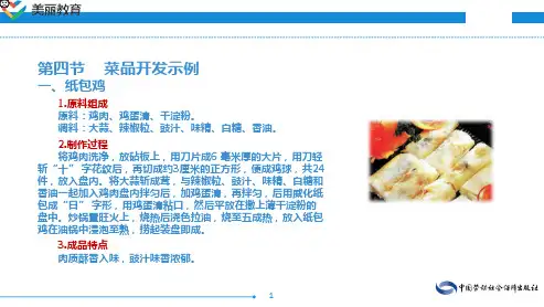 中职教育-宴席设计与菜品开发(第二版劳动版)课件：第八章 烹调工艺的开发与创新(二).ppt
