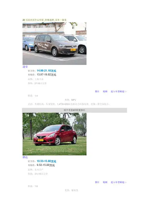 20万以内买什么车好_价格选择_买车一条龙