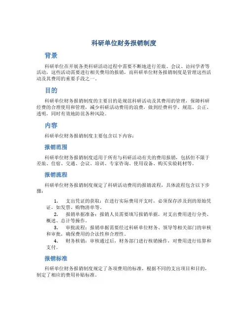 科研单位财务报销制度