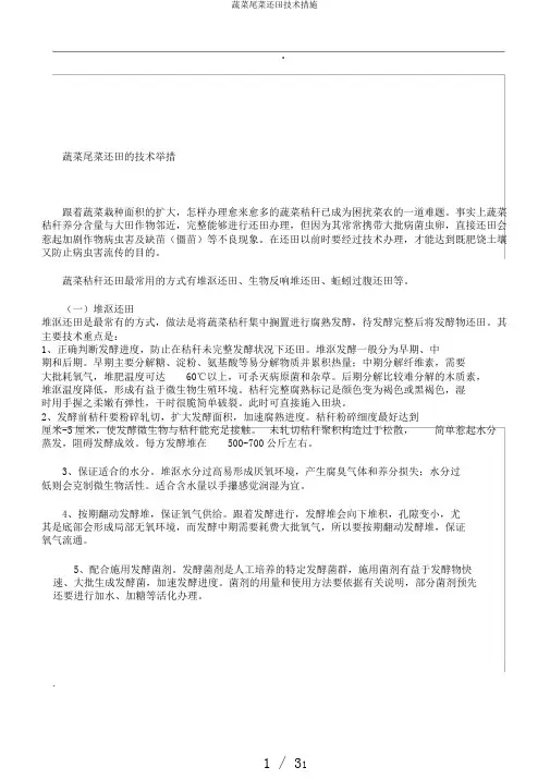 蔬菜尾菜还田技术措施