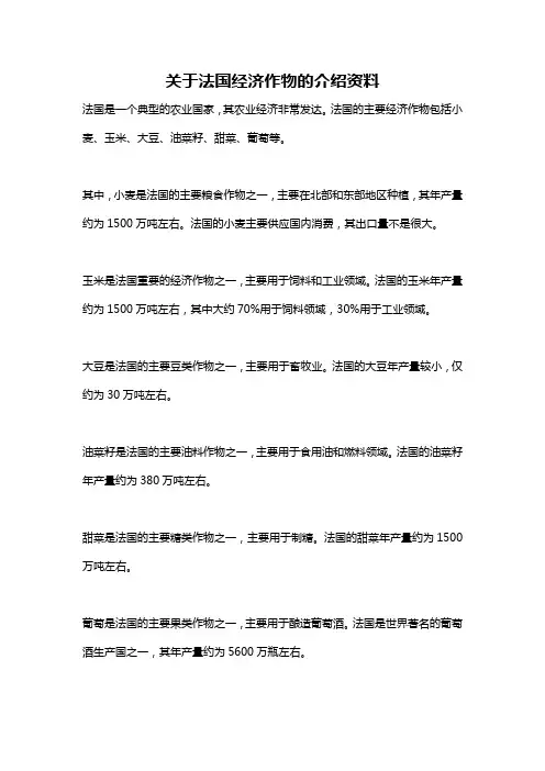 关于法国经济作物的介绍资料