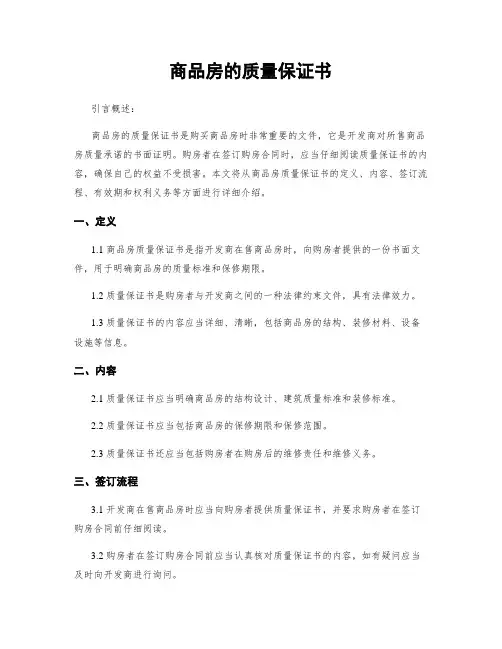 商品房的质量保证书