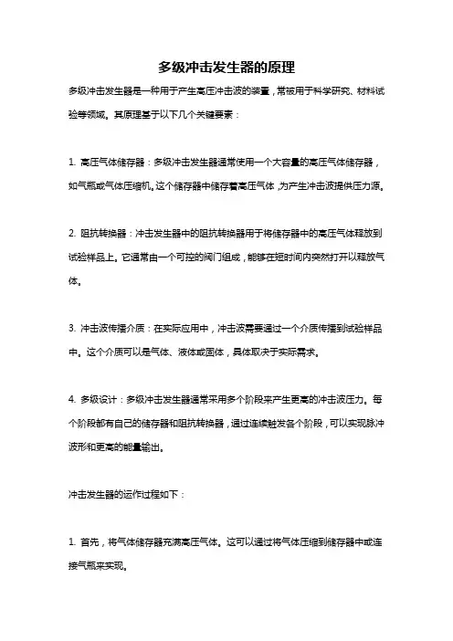 多级冲击发生器的原理