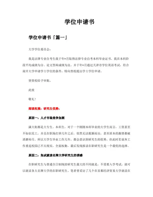 学位申请书精选十一篇