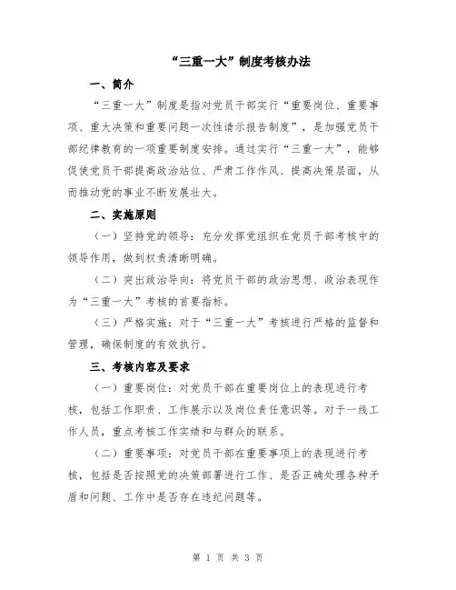 “三重一大”制度考核办法