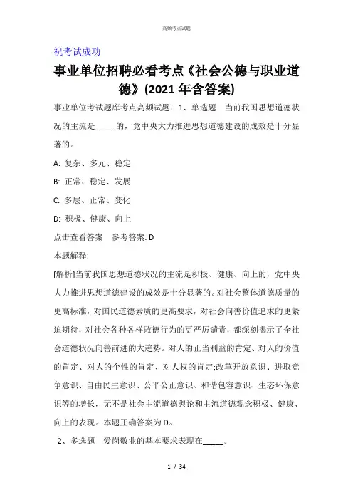 事业单位招聘必看考点《社会公德与职业道德》(2021年含答案)