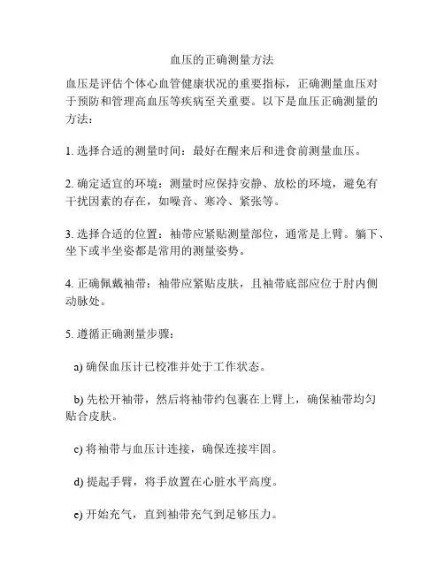 血压的正确测量方法