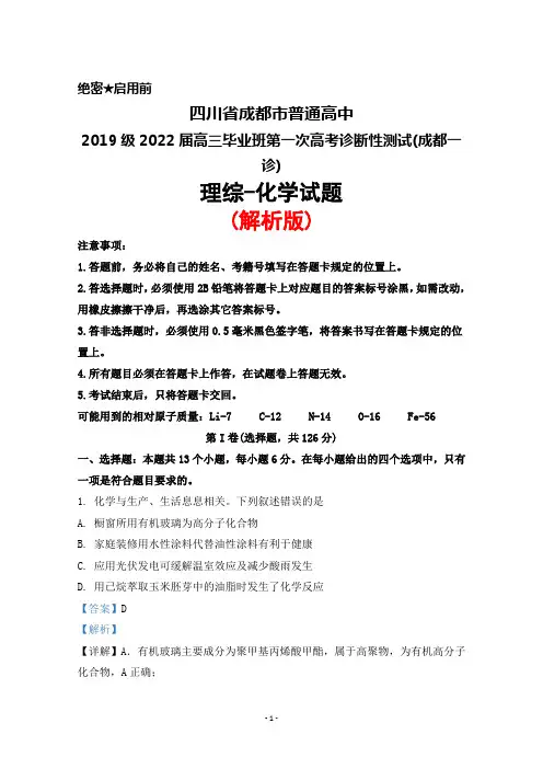 四川省成都市2019级2022届高三毕业班第一次高考诊断性检测(成都一诊)理综化学试题(解析版)