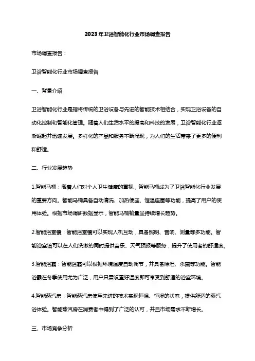 2023年卫浴智能化行业市场调查报告
