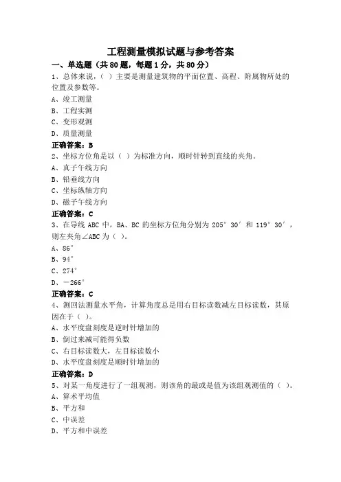 工程测量模拟试题与参考答案