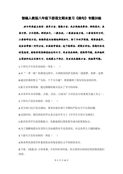 部编人教版八年级下册语文期末复习《病句》专题训练(含答案解析)