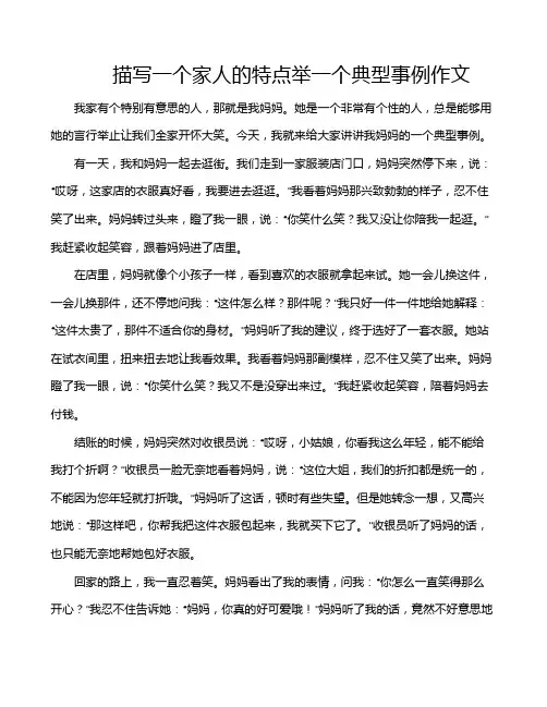 描写一个家人的特点举一个典型事例作文