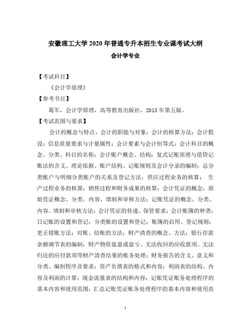 安徽2020年普通专升本专业课考试大纲《会计学原理》